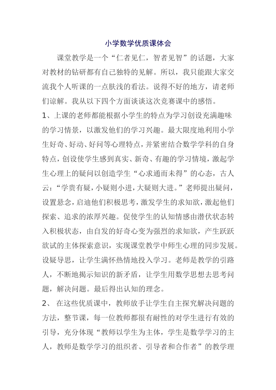 小学数学优质课体会感悟_第1页