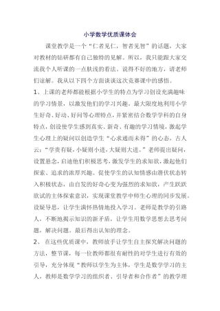 小学数学优质课体会感悟
