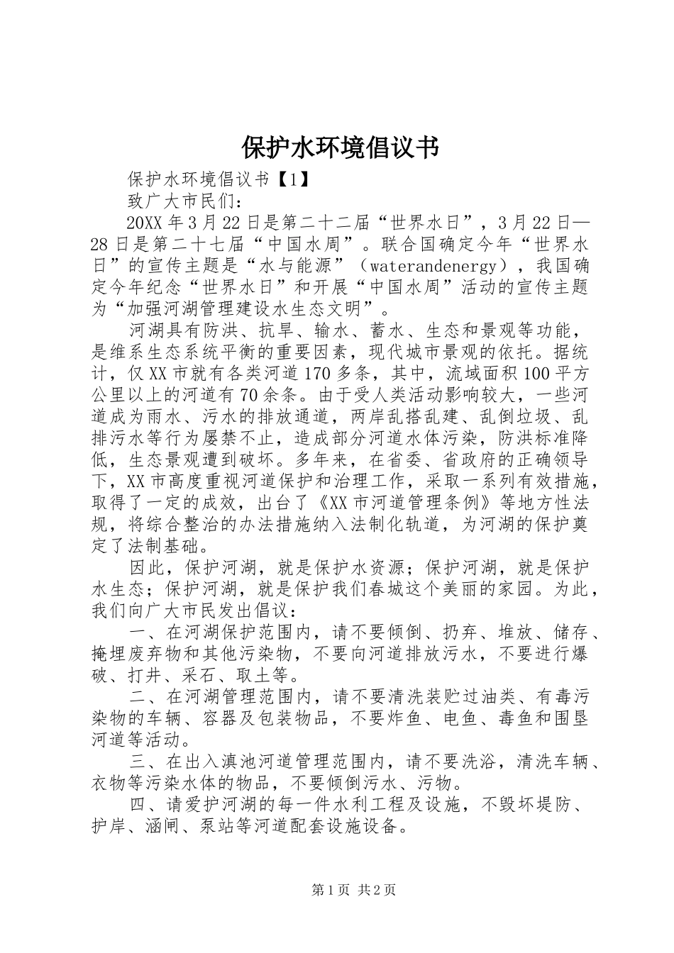 保护水环境倡议书_第1页