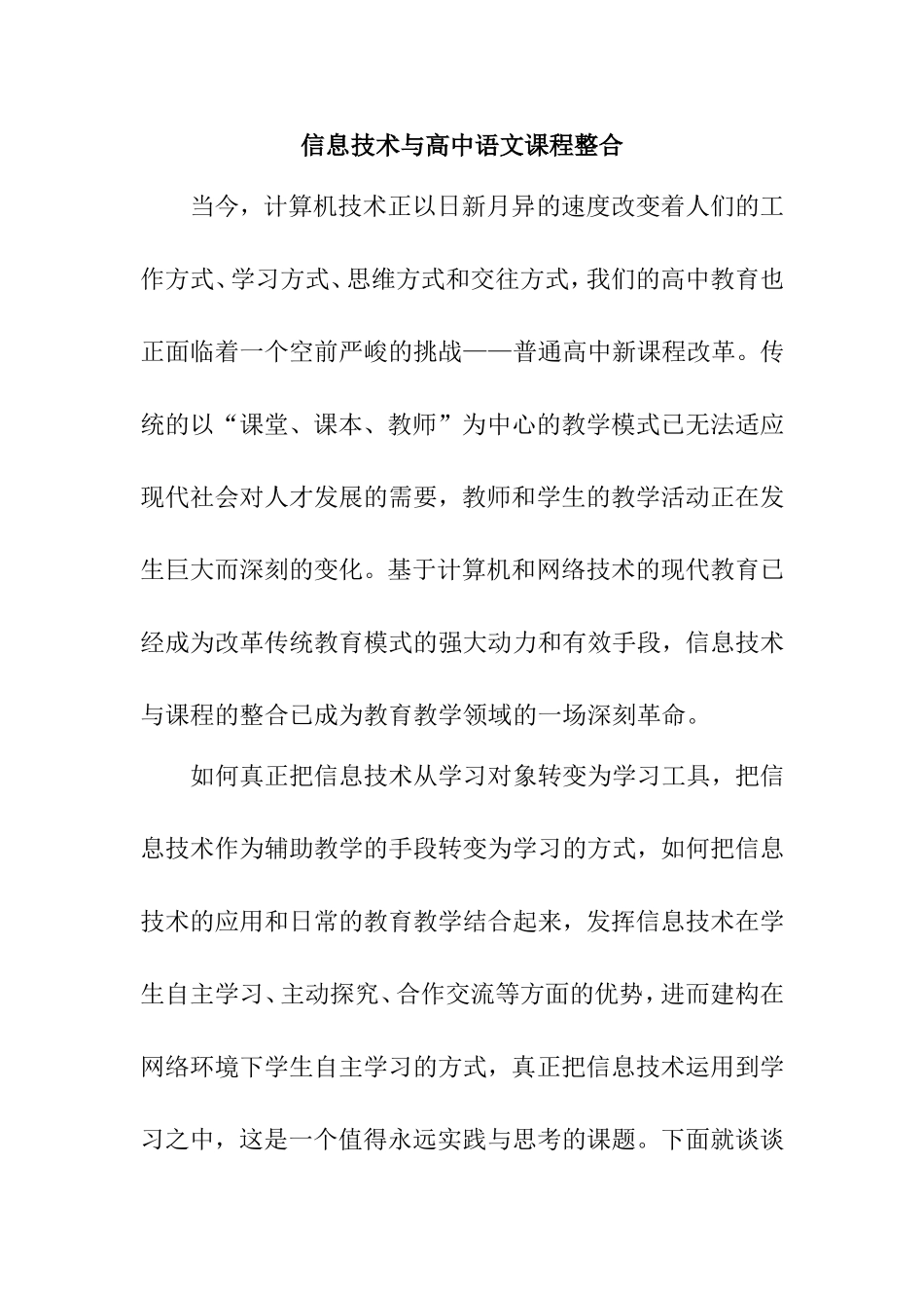 信息技术与高中语文课程整合分析研究论文_第1页