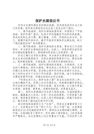 保护水源倡议书