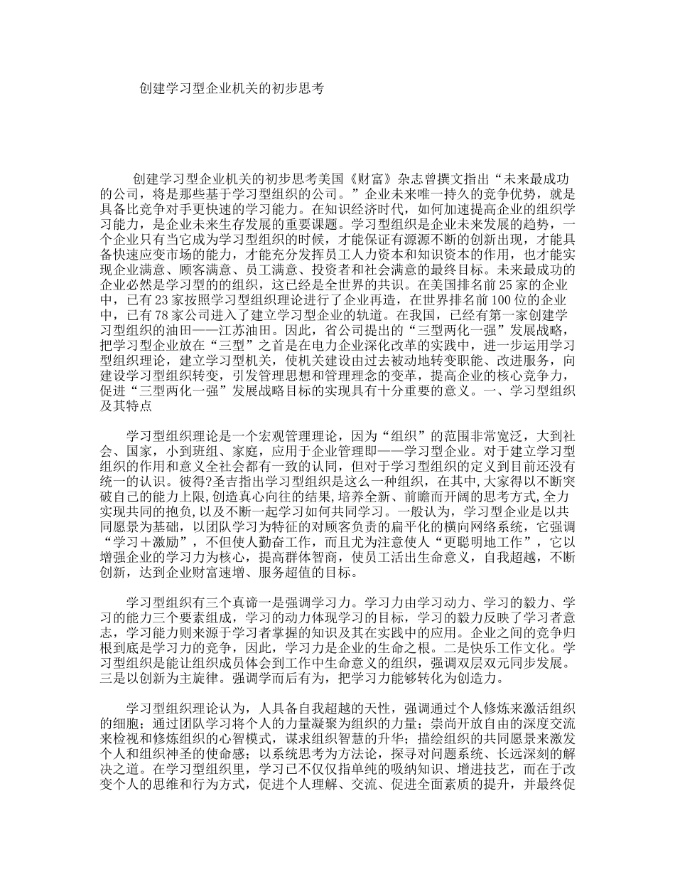 创建学习型企业机关的初步思考_第1页