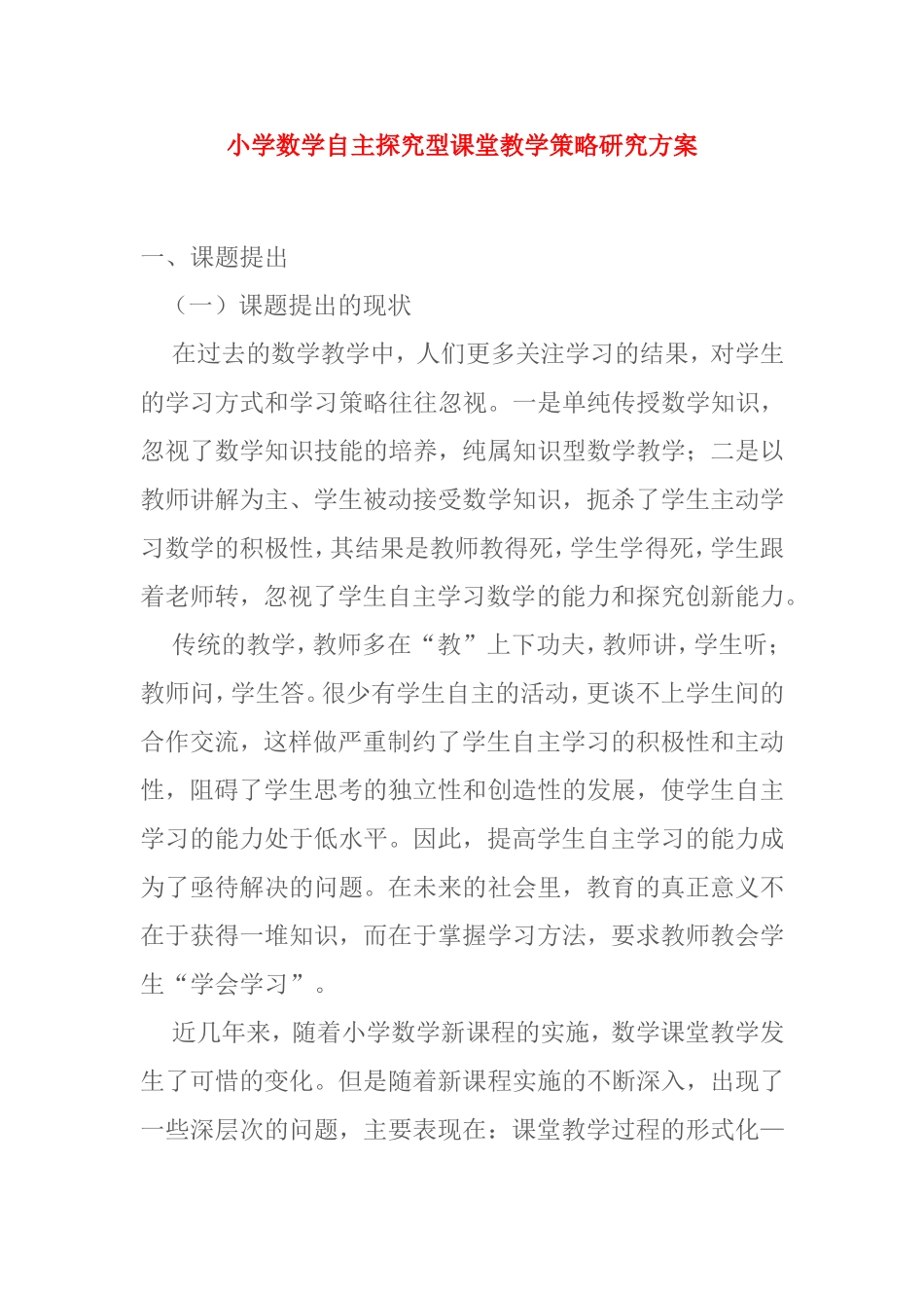 小学数学自主探究型课堂教学策略研究方案_第1页