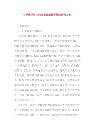 小学数学自主探究型课堂教学策略研究方案