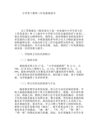 小学骨干教师三年发展规划书