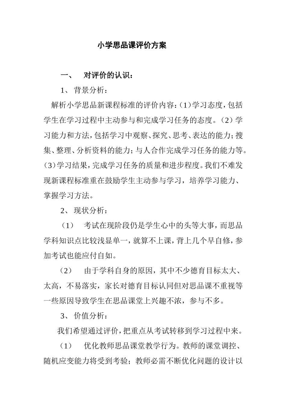小学思品课评价方案_第1页