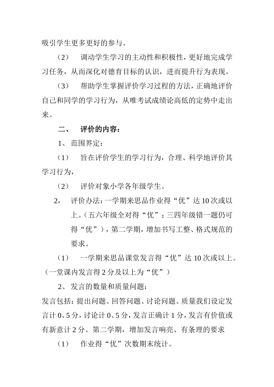 小学思品课评价方案_第2页
