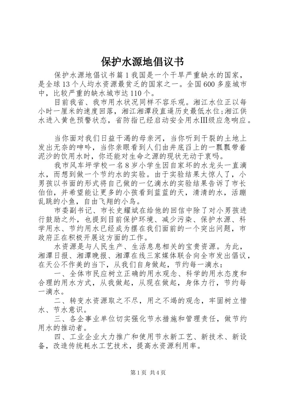 保护水源地倡议书_第1页