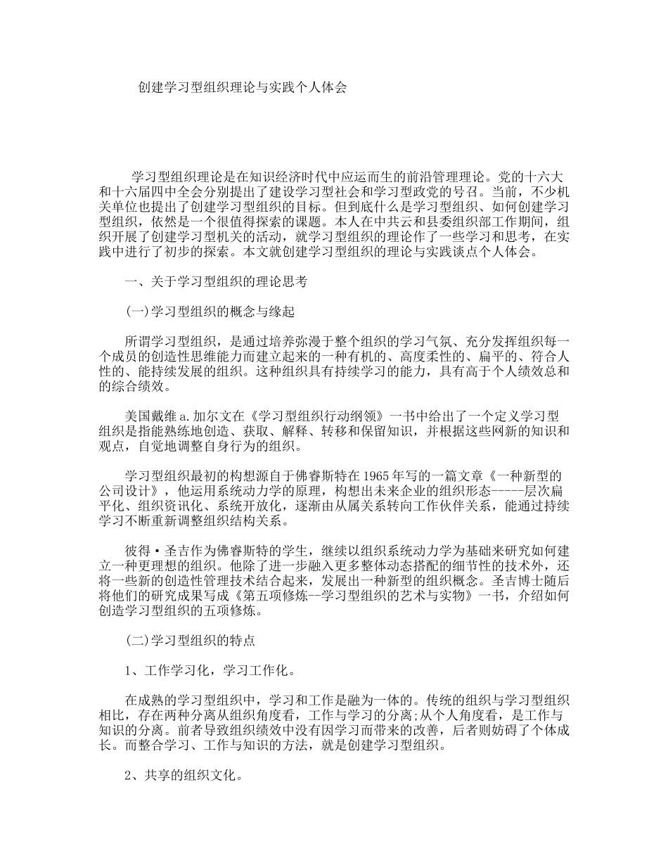 创建学习型组织理论与实践个人体会_第1页