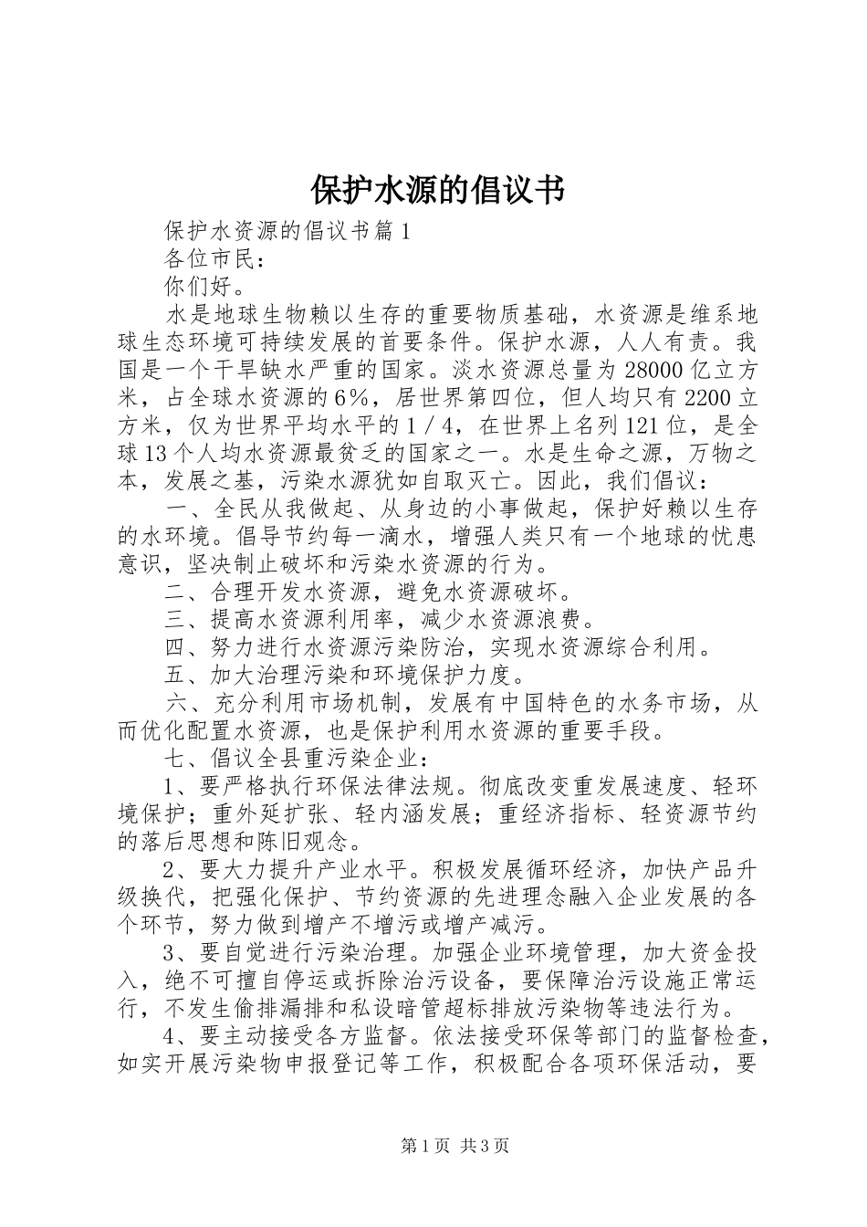 保护水源的倡议书_第1页