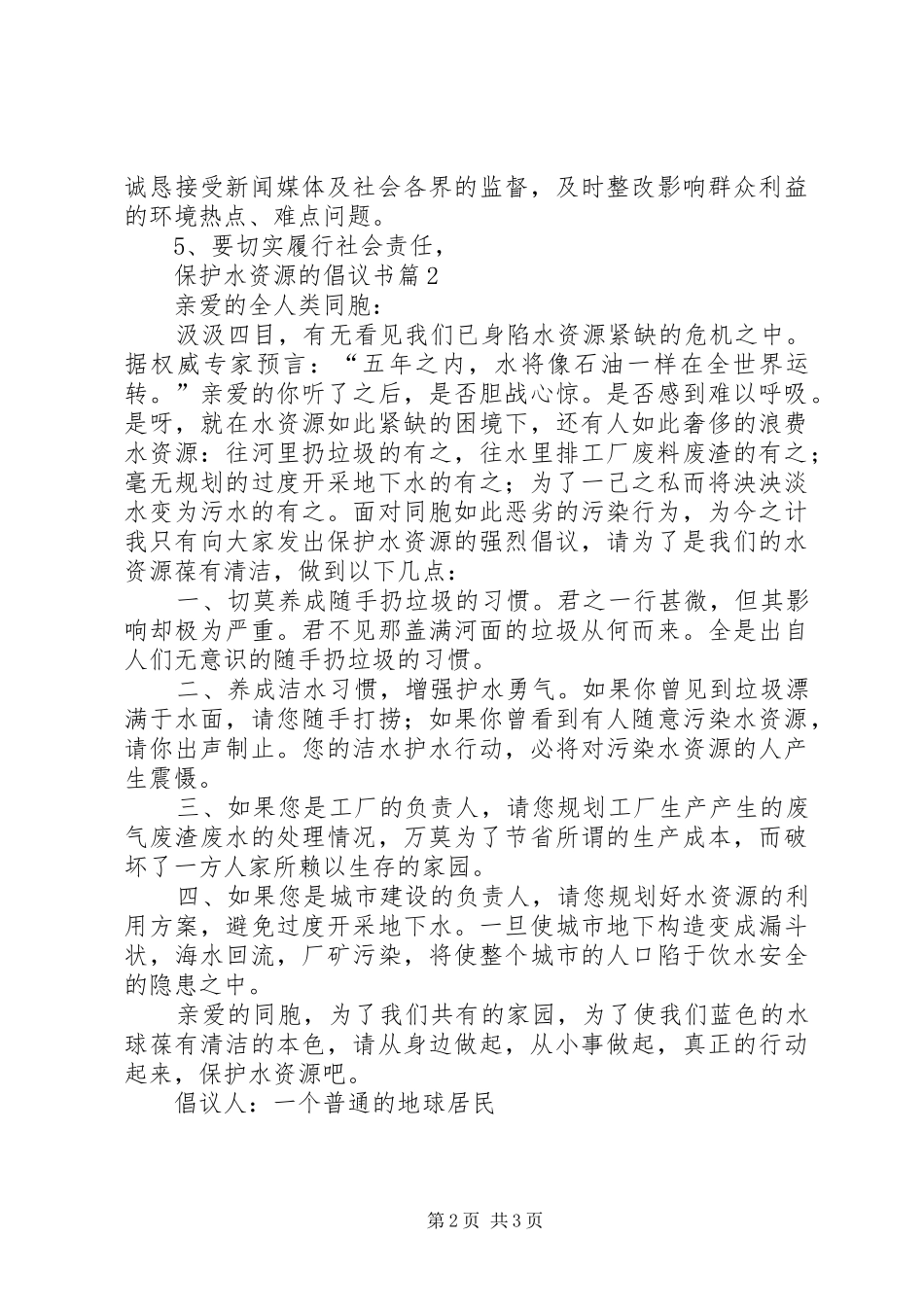保护水源的倡议书_第2页