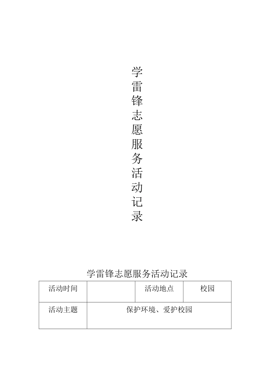 学雷锋志愿服务活动记录_第1页