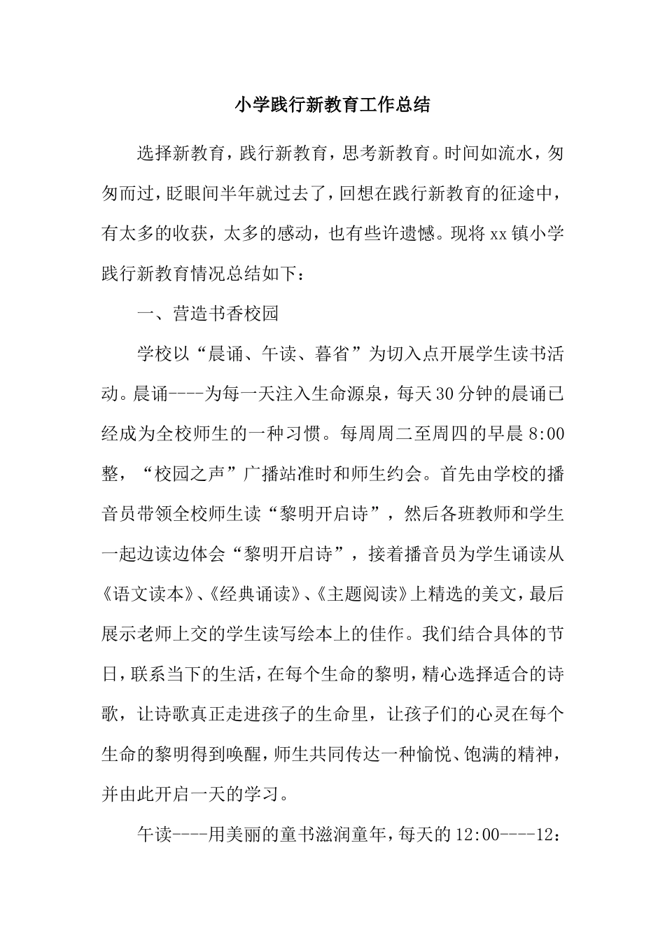 小学践行新教育工作总结_第1页