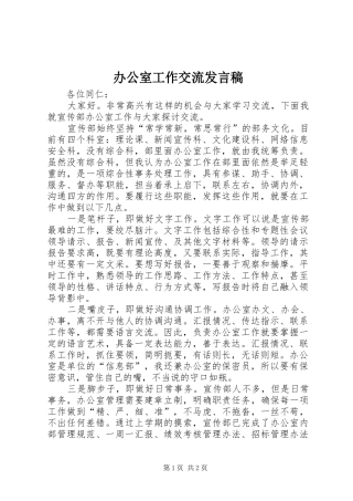 办公室工作交流讲话稿