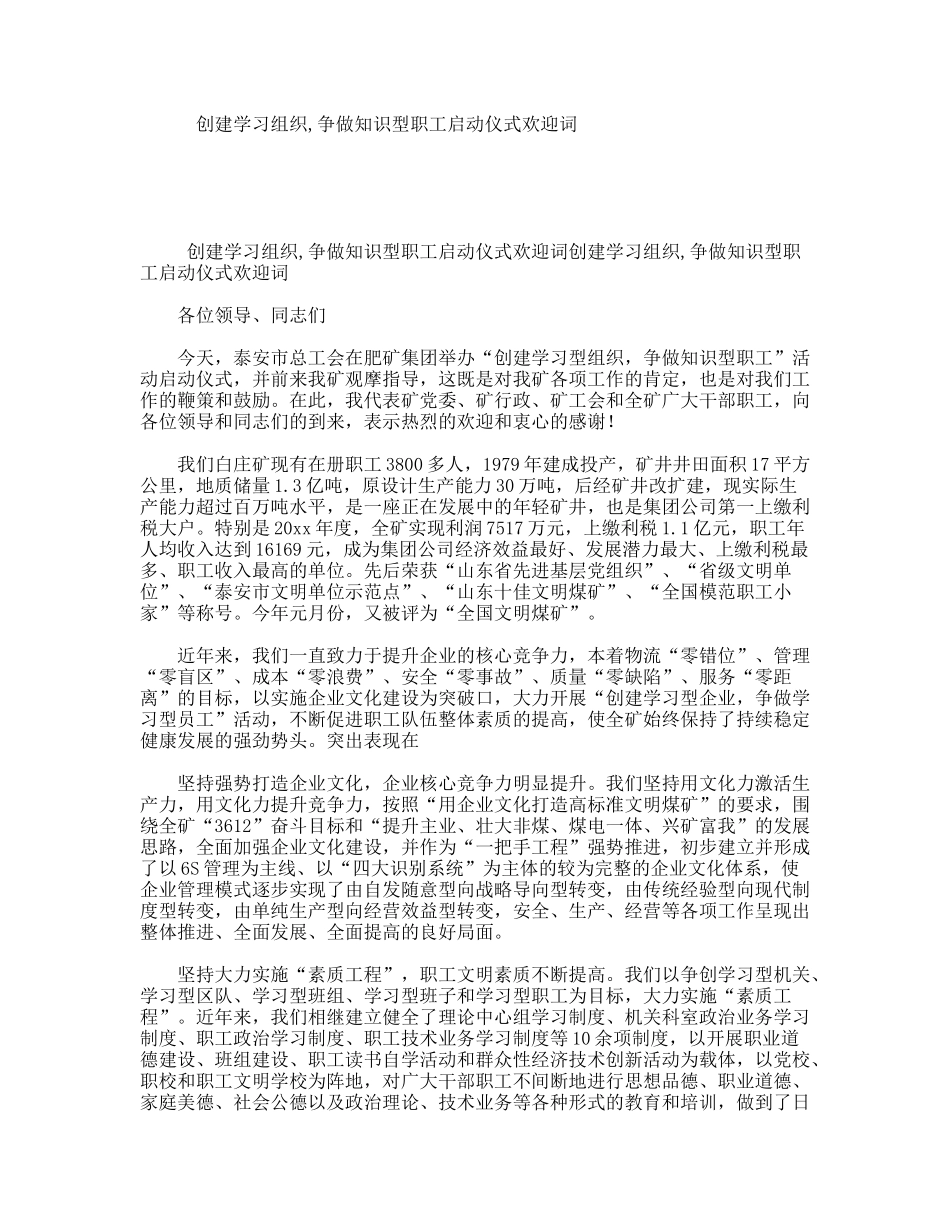 创建学习组织,争做知识型职工启动仪式欢迎词_第1页