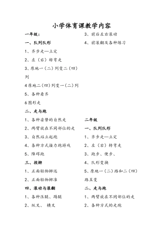 小学体育课教学内容