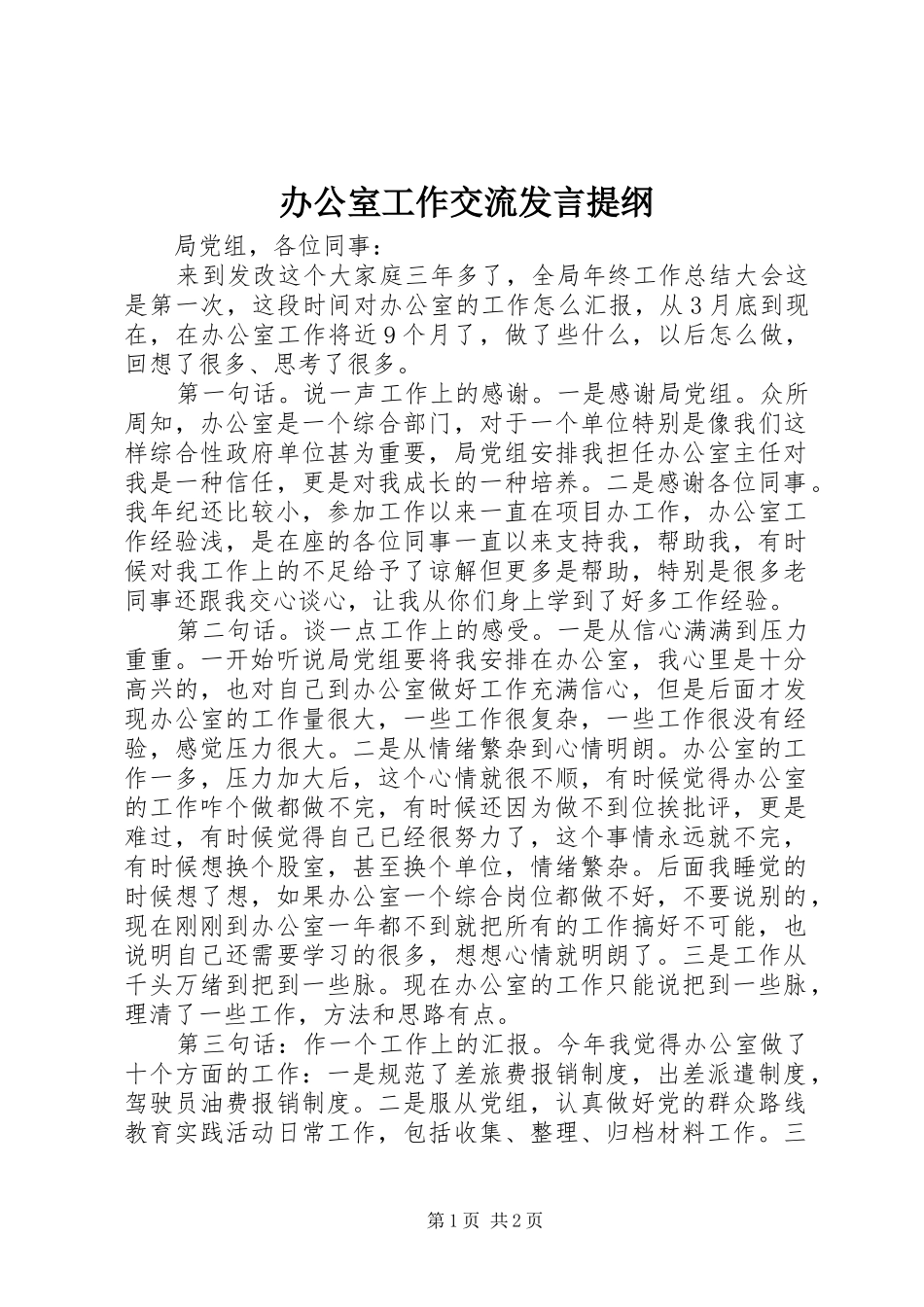 办公室工作交流讲话提纲_第1页