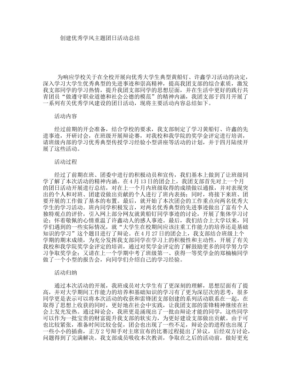 创建优秀学风主题团日活动总结_第1页