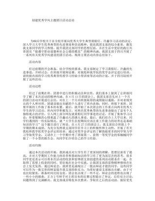 创建优秀学风主题团日活动总结