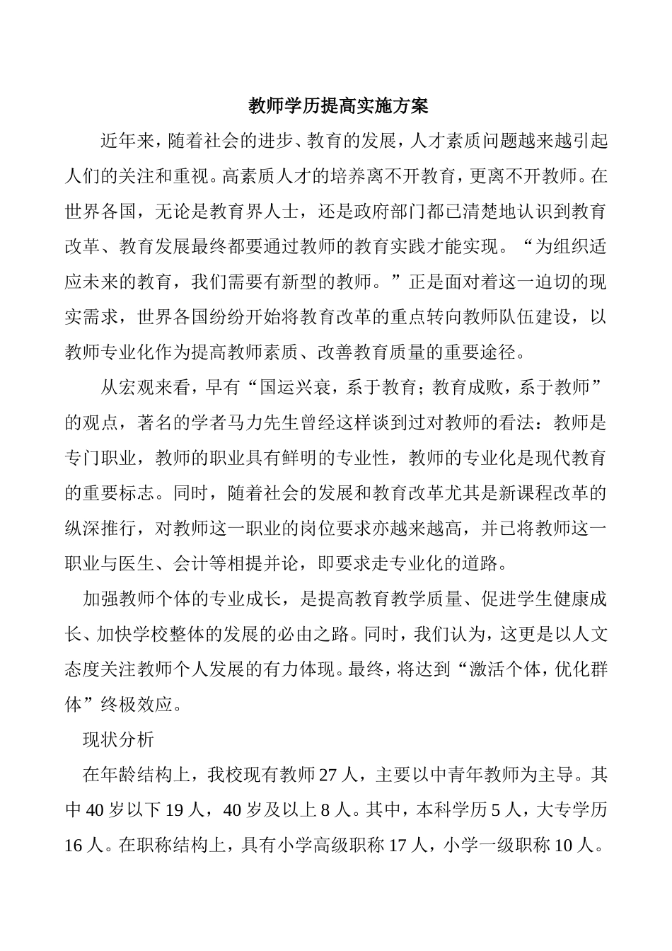 小学教师学历提高实施方案_第1页