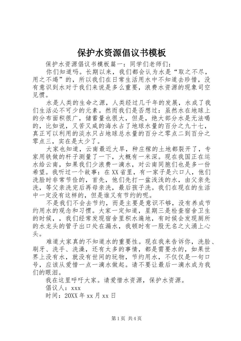 保护水资源倡议书模板_第1页