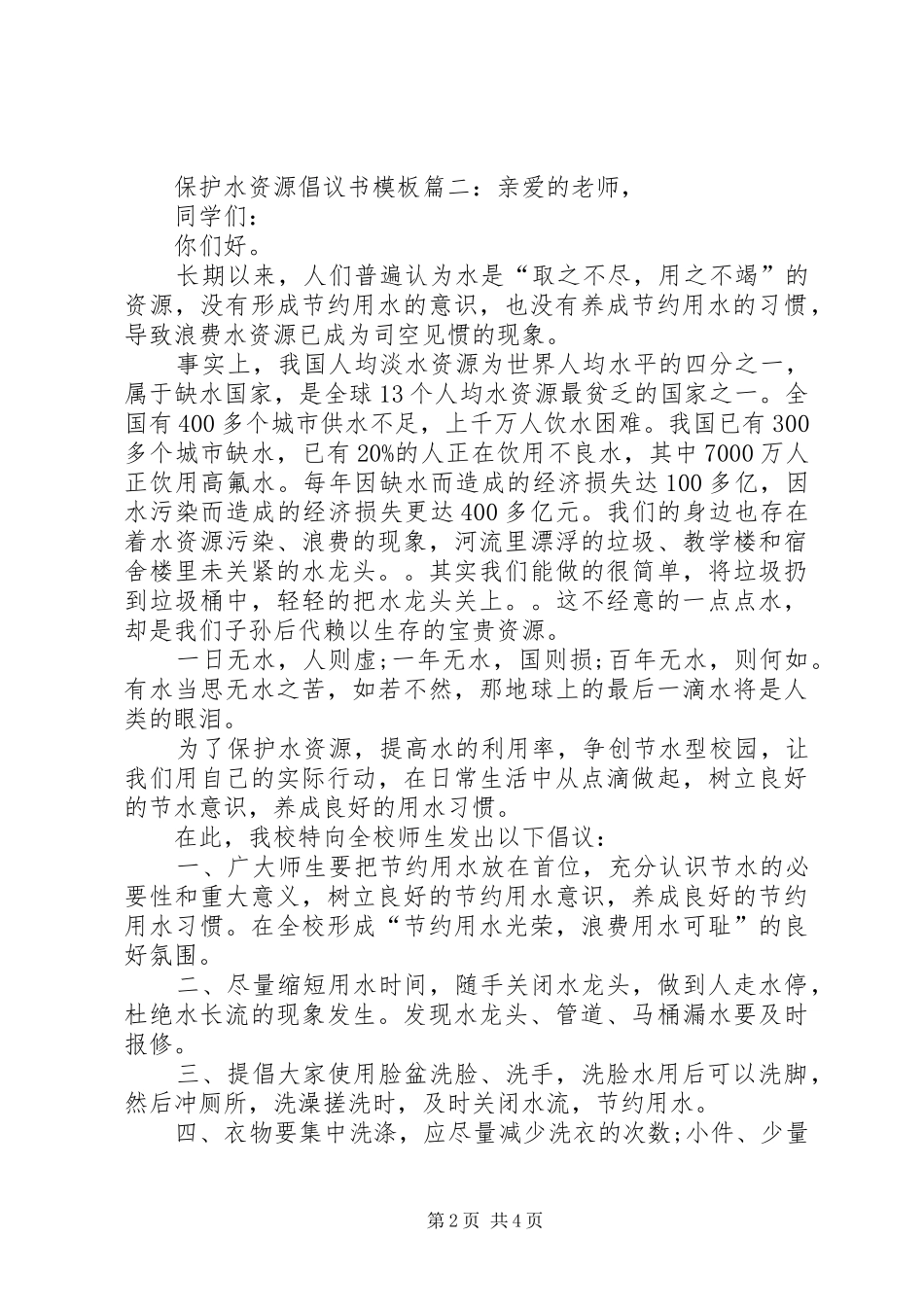 保护水资源倡议书模板_第2页