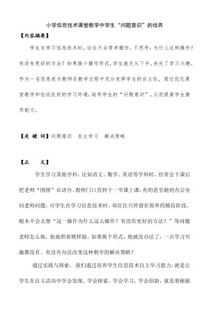 小学信息技术课堂教学中学生“问题意识”的培养