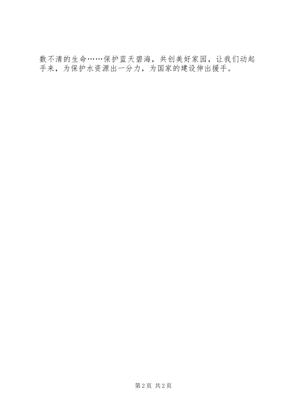 保护水资源的倡议书_第2页