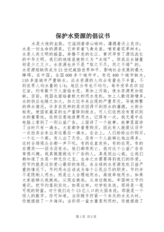 保护水资源的倡议书