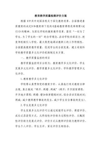 小学教育教学质量检测评价方案