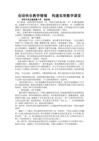创设快乐教学情境构建实效数学课堂
