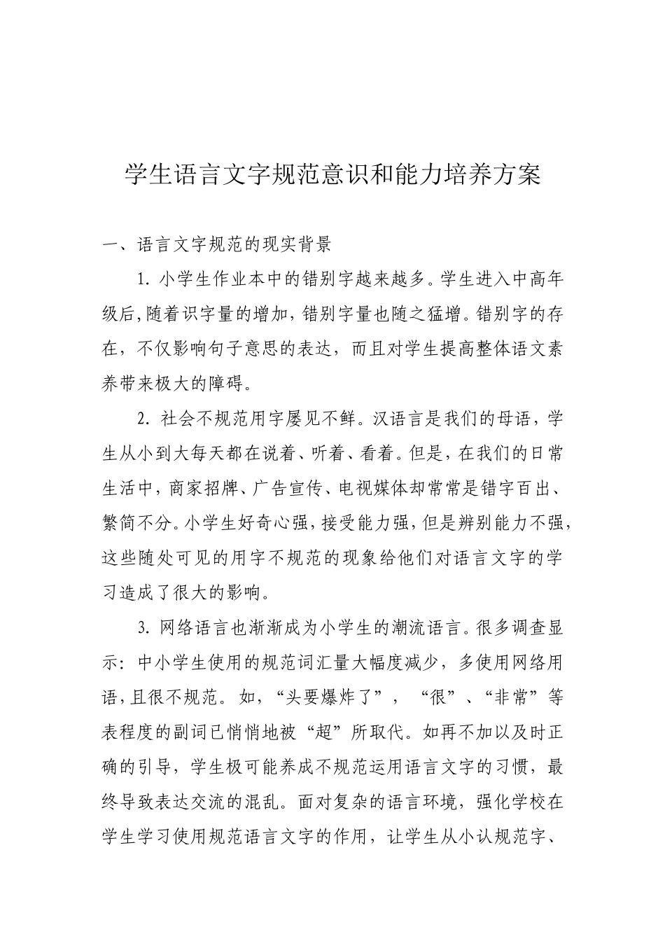小学学生语言文字规范意识和能力培养方案_第1页