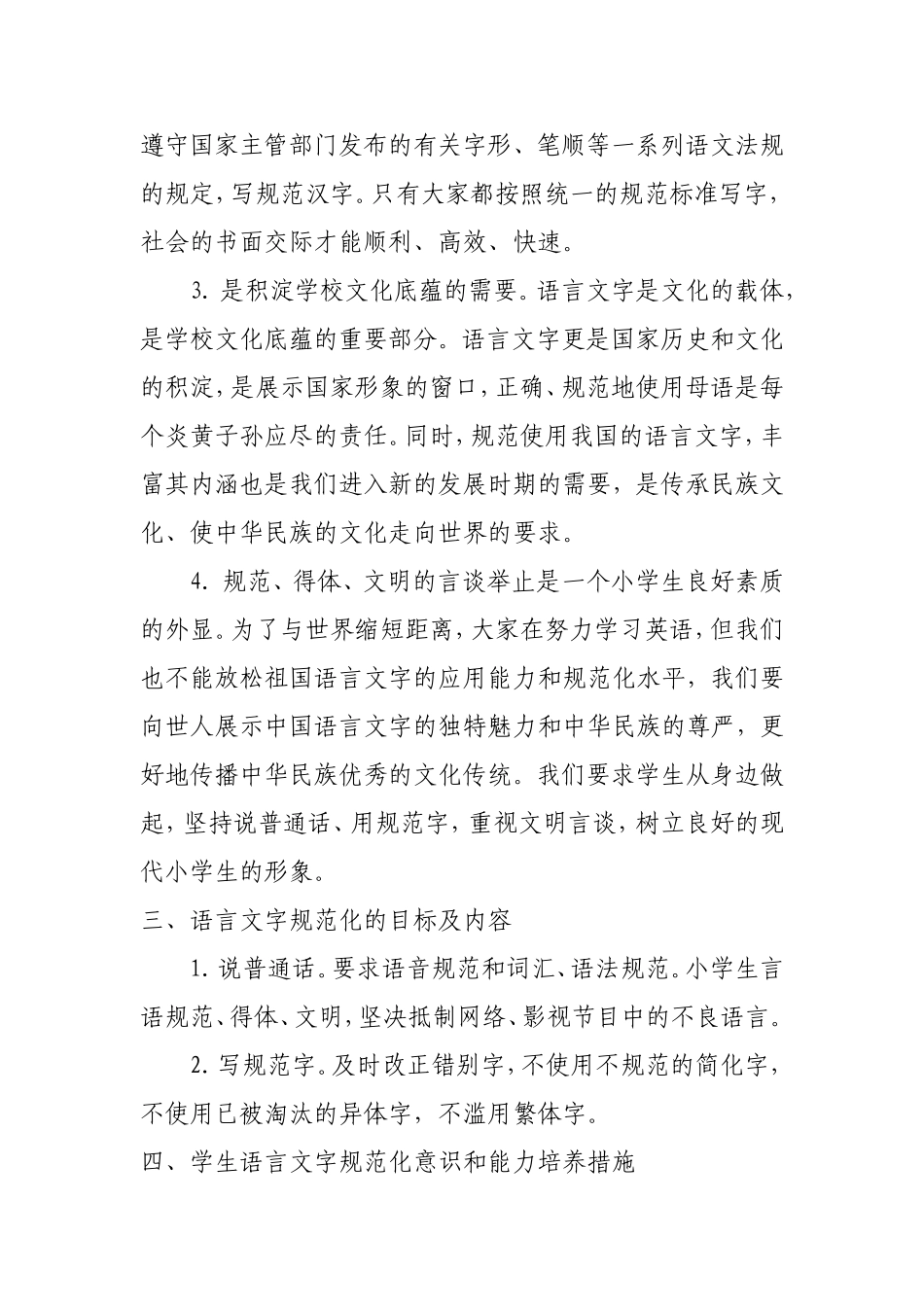 小学学生语言文字规范意识和能力培养方案_第3页
