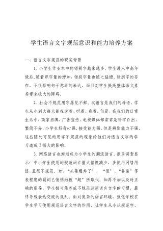 小学学生语言文字规范意识和能力培养方案