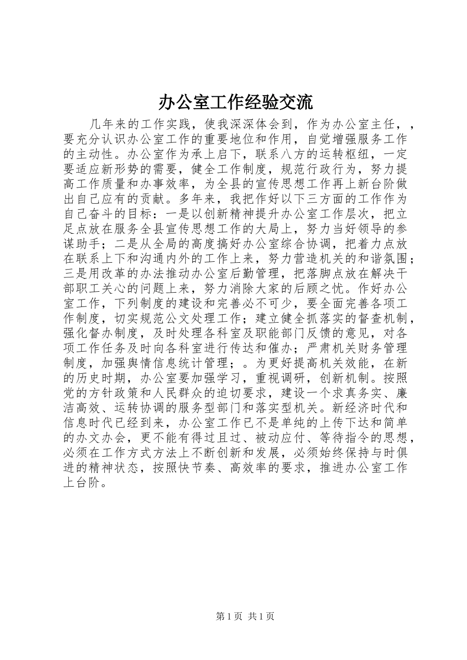 办公室工作经验交流_第1页