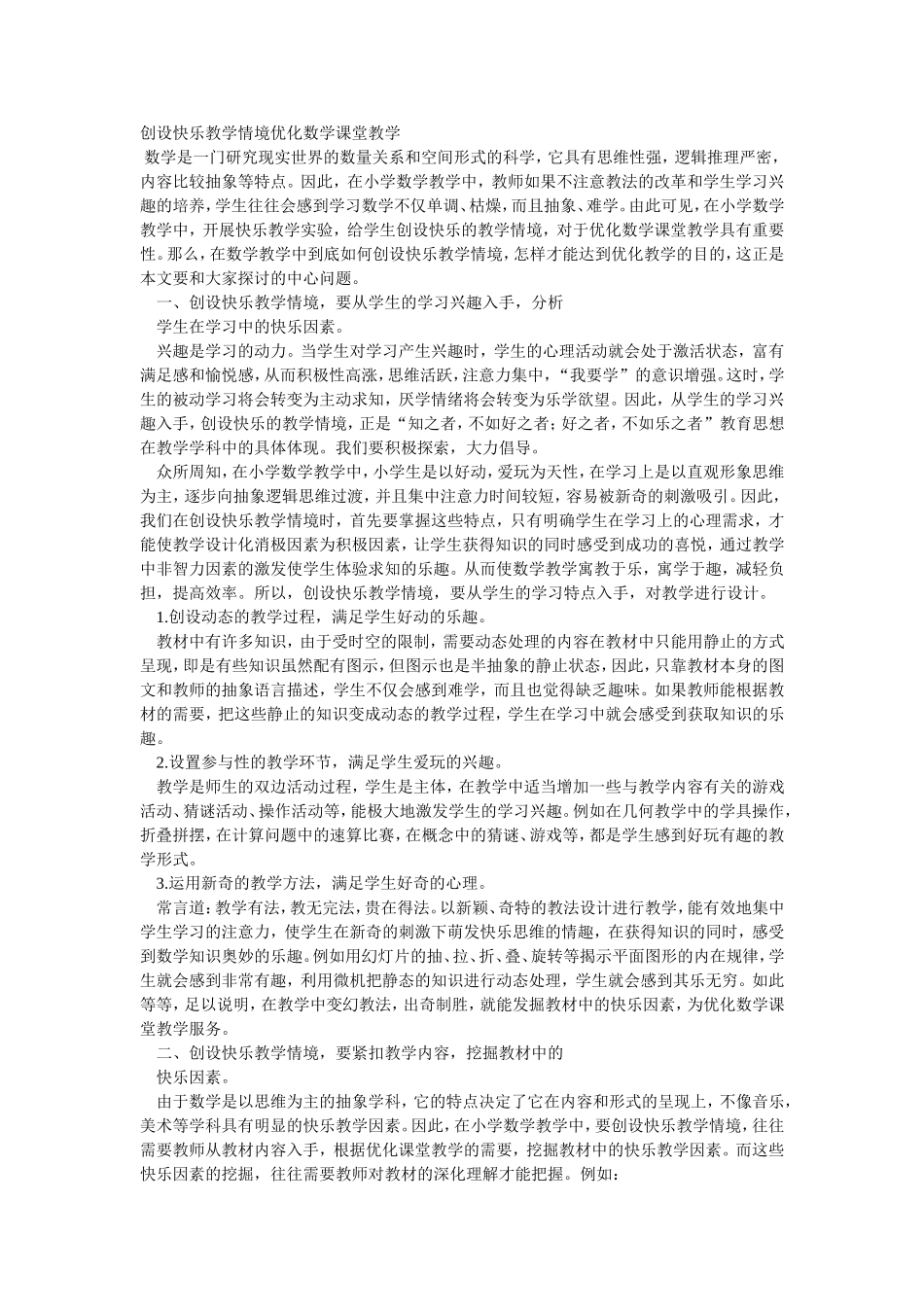 创设快乐教学情境优化数学课堂教学_第1页