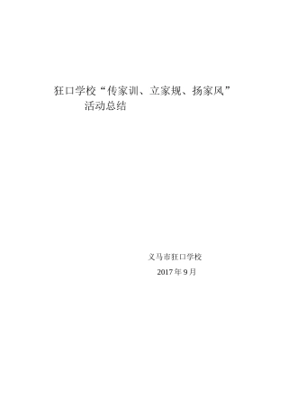 狂口学校“传家训、立家规、扬家风”