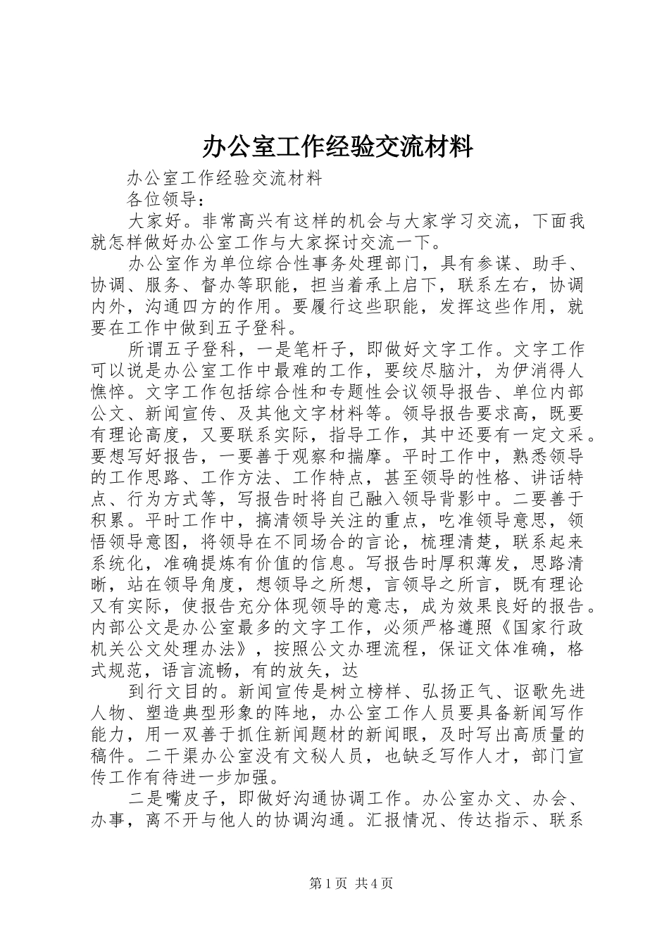 办公室工作经验交流材料_第1页