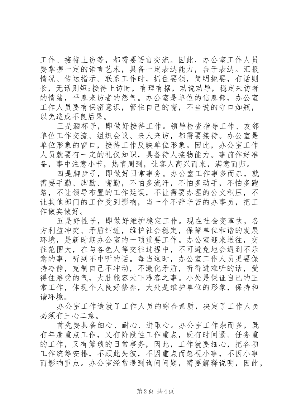 办公室工作经验交流材料_第2页