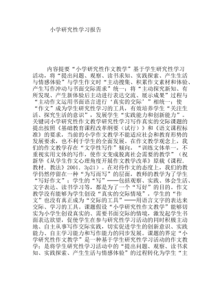 小学研究性学习报告 小学研究性作文教学”