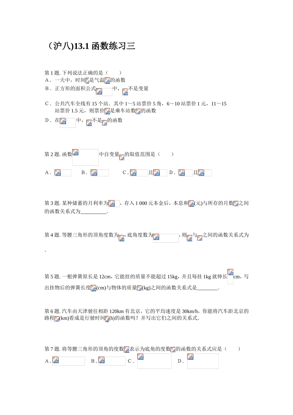 （沪八)函数练习试题_第1页