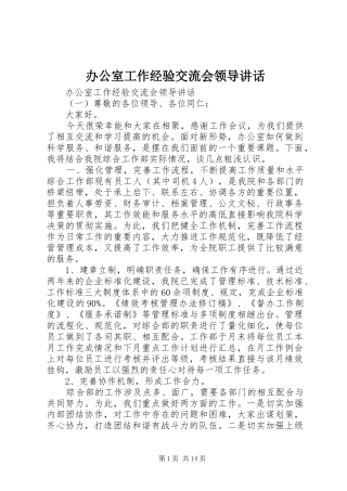 办公室工作经验交流会领导致辞