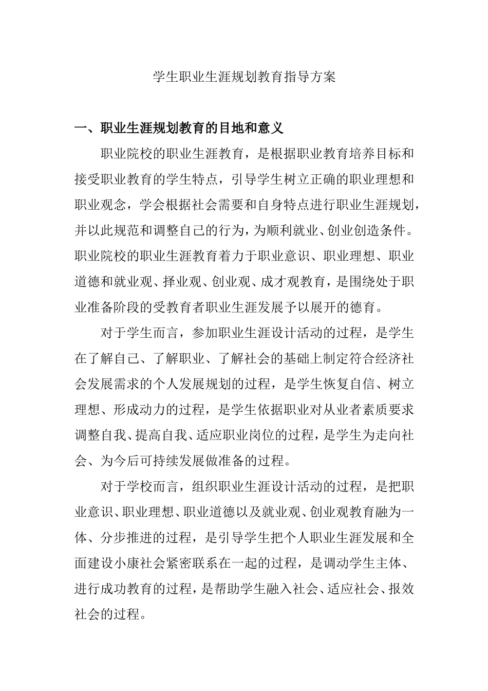 学生职业生涯规划教育指导方案_第1页