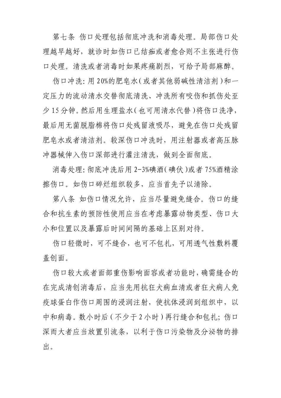 狂犬病暴露预防处置工作规范_第2页