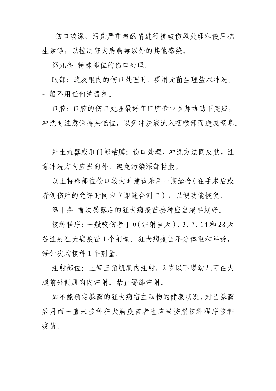 狂犬病暴露预防处置工作规范_第3页