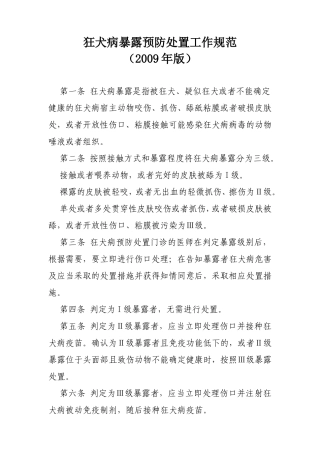 狂犬病暴露预防处置工作规范