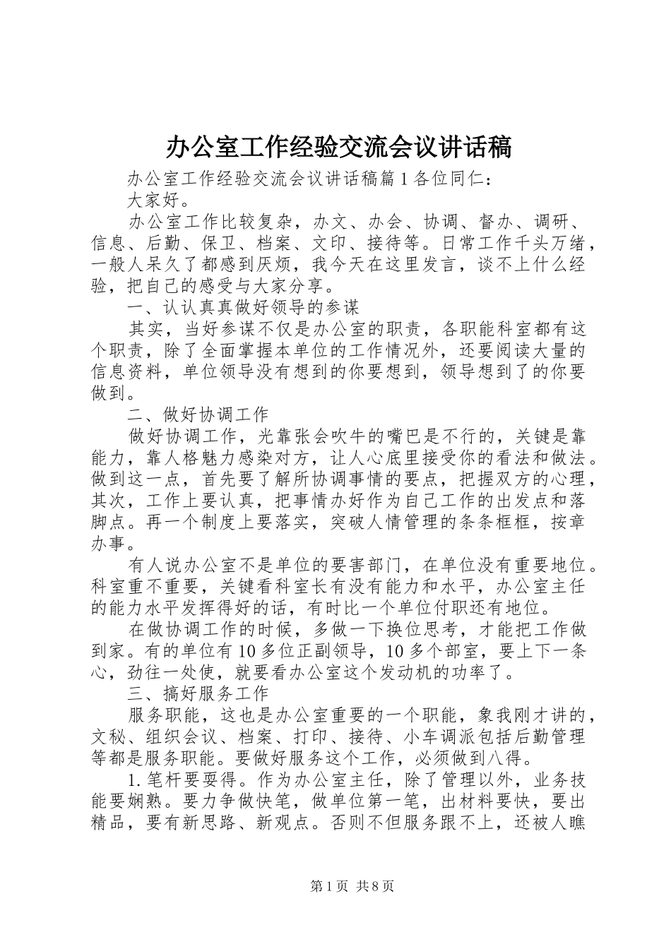 办公室工作经验交流会议致辞稿_第1页