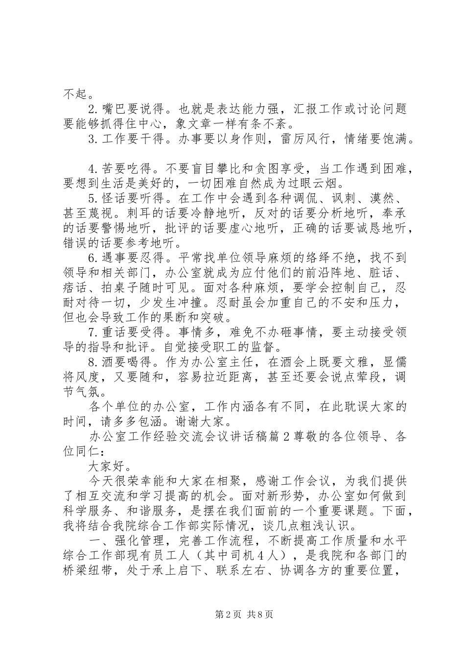 办公室工作经验交流会议致辞稿_第2页