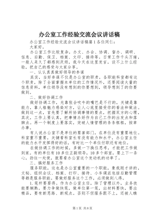 办公室工作经验交流会议致辞稿