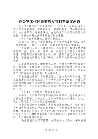 办公室工作经验交流讲话材料范文两篇